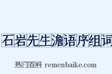 石岩先生澹语序组词是什么意思的图片
